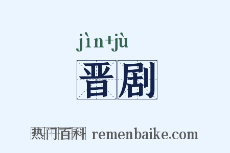 晋剧是什么意思的图片